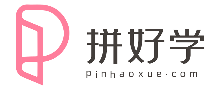 拼好学